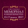 Выставка Мемориал и Камнеобработка 2017