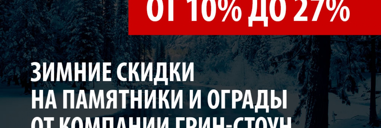 Открыт сезон скидок от 10% до 27% на изготовление и монтаж