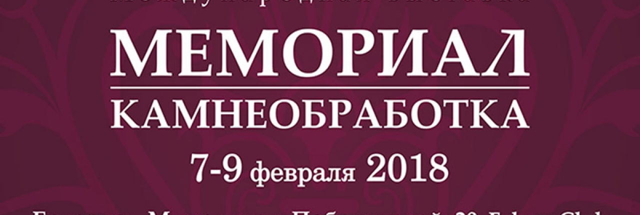 Выставка «Мемориал 2018»