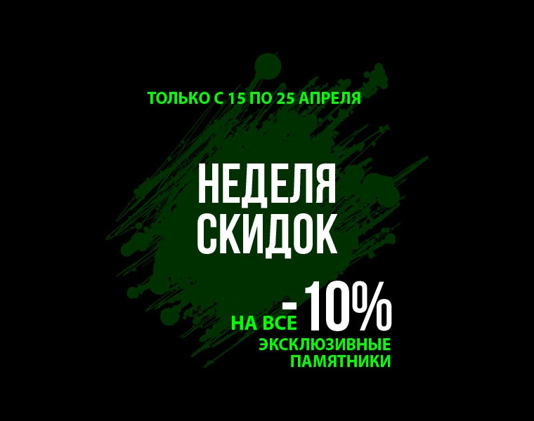 Скидка 10% на эксклюзивные памятники